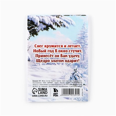 Блокнот новогодний А7, 16 л «Волшебного нового года!»