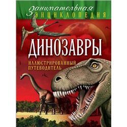 Динозавры: иллюстрированный путеводитель Малютин А.О.