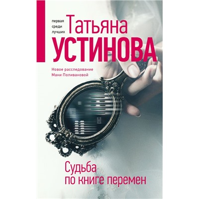 Судьба по книге перемен Устинова Т.В.