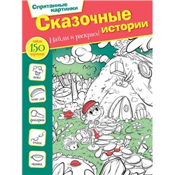 Сказочные истории Мичкина М.А.