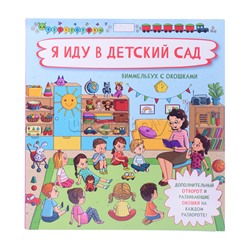 Книжка с отворотом и окошками "Я иду в детский сад"