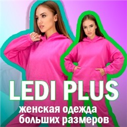 LEDI PLUS - женская одежда больших размеров
