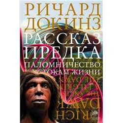 Рассказ предка. Паломничество к истокам жизни Докинз Р.