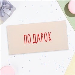 Конверт для денег "Подарок" белый фон, 16х8 см