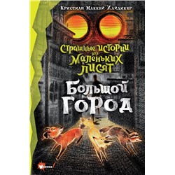 Страшные истории для маленьких лисят. Большой город Хайдикер К., У Ц.