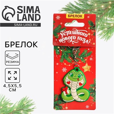 Брелок новогодний, для ключей, резиновый «Успешного нового года», 4,5 х 11 см