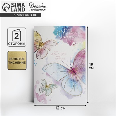 Открытка "С Днём Рождения!" тиснение, фактурная бумага ВХИ, акварельные бабочки, 12 х 18 см