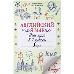 Английский язык. Весь курс. 5-7 классы Державина В.А.