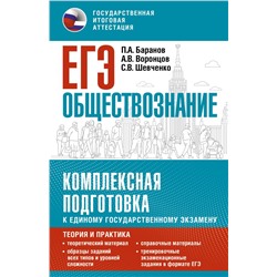 ЕГЭ. Обществознание. Комплексная подготовка к единому государственному экзамену: теория и практика Баранов П.А., Воронцов А.В., Шевченко С.В.