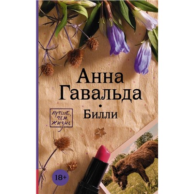 Билли Гавальда Анна