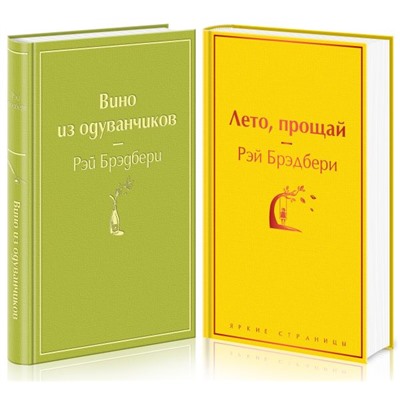 Комплект "Вино из одуванчиков" и его продолжение (из 2-х книг: "Лето, прощай" и "Вино из одуванчиков") Брэдбери Р.