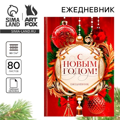 Новый год. Ежедневник классический 7БЦ А5, 80 л «С Новым годом! Добра и счастья!»