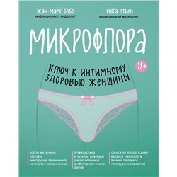 Микрофлора: ключ к интимному здоровью женщины Бобо Ж., Этьен Р.