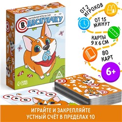 Настольная игра на счёт «В десяточку», 80 карт, 6+