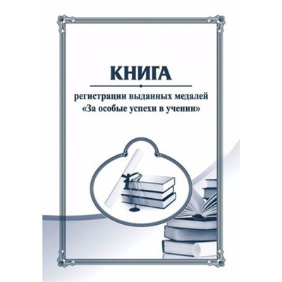 Книга регистрации выданных медалей "За особые успехи в учении" КЖ-896/1 Торговый дом "Учитель-Канц"