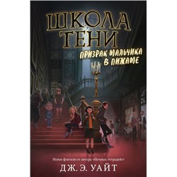 Призрак мальчика в пижаме (#1) Уайт Дж. Э.