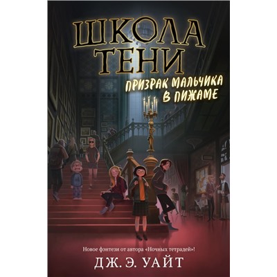 Призрак мальчика в пижаме (#1) Уайт Дж. Э.