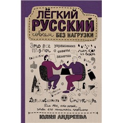 Лёгкий русский совсем без нагрузки Андреева Ю.С.