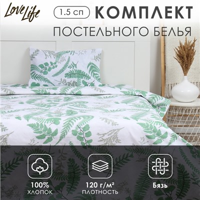 Комплект постельного белья LoveLife 1.5 сп "Гербарий" 147*210,150*215,50*70 -1 шт,100% хлопок,бязь 120 г/м2