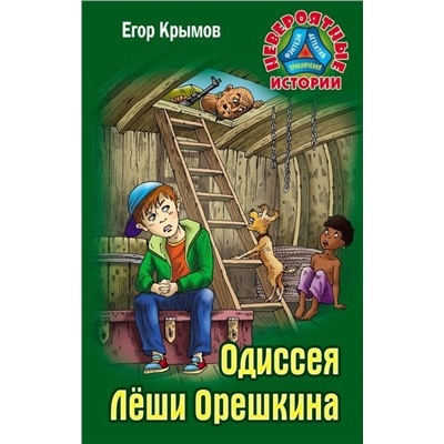 Егор Крымов: Одиссея Леши Орешкина