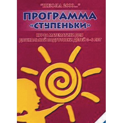 Программа " Ступеньки" курса матем. для дошк. подготовки детей 3-6 лет, Петерсон Л.Г