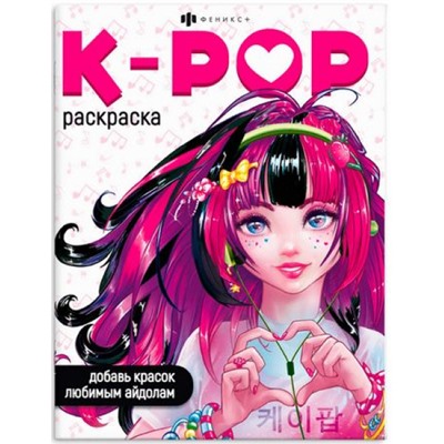 Раскраска 200х260 мм 8л "Раскраски для фанатов" K-POP РАСКРАСКА 66531 Феникс