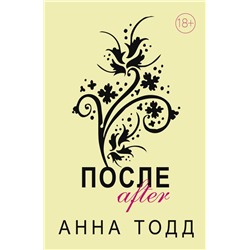 После. Комплект из 4 книг (После + После ссоры + После падения + После — долго и счастливо) Тодд А.