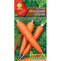 Семена Морковь Праздник осени
