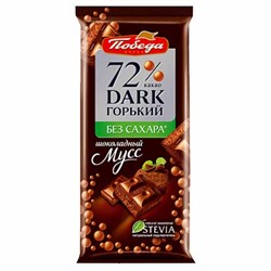 Шоколад Горький пористый без сахара 72% Шоколадный мусс, Победа вкуса, 65 г х 16 шт.