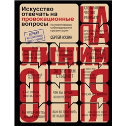 На линии огня. Искусство отвечать на провокационные вопросы Кузин С.