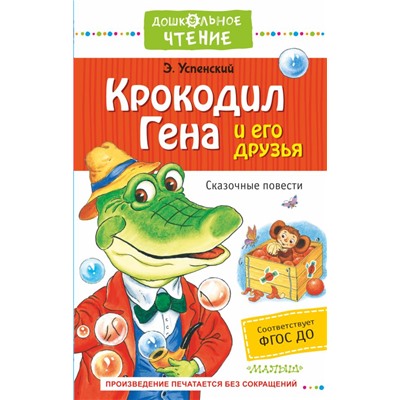 Крокодил Гена и его друзья. Сказочные повести Успенский Э.Н.