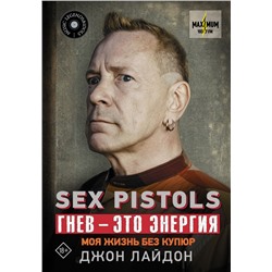 Sex Pistols. Гнев — это энергия: моя жизнь без купюр Лайдон Дж.