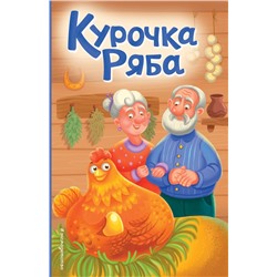 Курочка Ряба (ил. Т. Васиной)