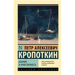 Анархия и нравственность Кропоткин П.А.