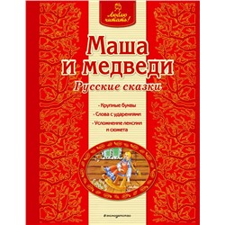 Маша и медведи. Русские сказки (ил. А. Басюбиной)