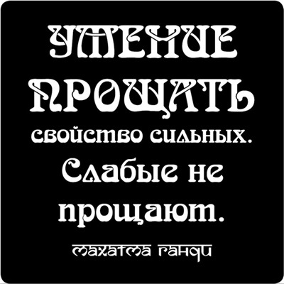 Магнит Цитата великих людей N 33 Умение прощать  /  Артикул: 94028