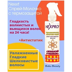 Термозащитное молочко-спрей для разгл.волос "ЖИДКИЙ УТЮЖОК", 200мл