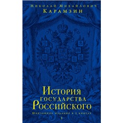 История государства Российского. Юбилейное издание в 2 книгах Карамзин Н.М.