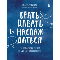 Комплект из 2 книг Татьяны Мужицкой: Брать, давать и наслаждаться + Теория невероятности (ИК)