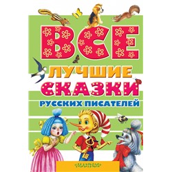 Все лучшие сказки русских писателей Пушкин А.С., Аксаков С.Т., Даль В.И., Ушинский К.Д., Толстой Л.Н., Платонов А.П., Бианки В.В., Толстой А.Н.