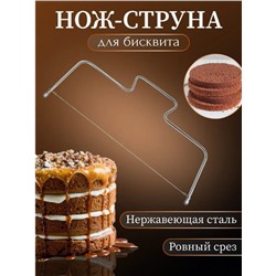 Нож струна для бисквита и торта кондитерский (3319)