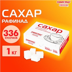 Сахар-рафинад ОФИСМАГ 1 кг (336 кусочков, размер 12х14х15 мм), 620683