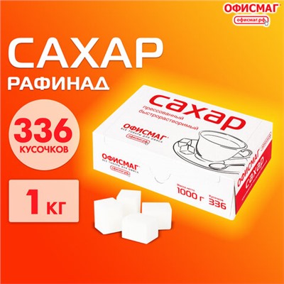 Сахар-рафинад ОФИСМАГ 1 кг (336 кусочков, размер 12х14х15 мм), 620683