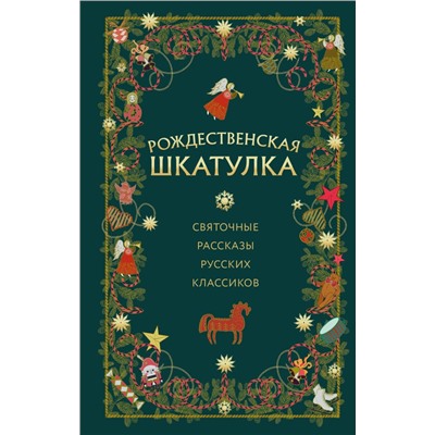 Рождественская шкатулка: святочные рассказы русских классиков <не указано>