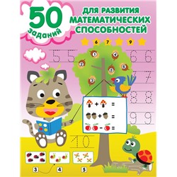 50 заданий для развития математических способностей Дмитриева В.Г.