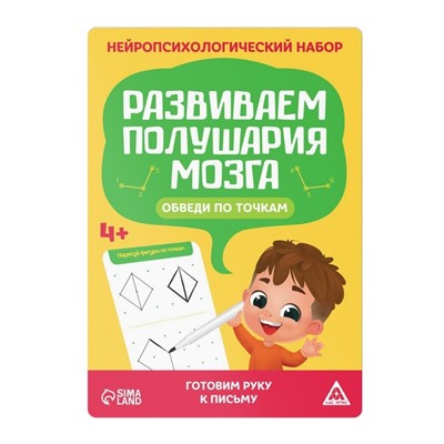 Нейропсихологический набор «Развиваем полушария мозга. Обведи по точкам», 20 карт, 4+