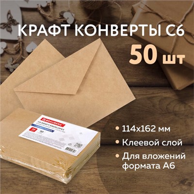 Конверты С6 (114х162 мм) КРАФТ, клей, 90 г/м2, КОМПЛЕКТ 50 шт., треугольный клапан, BRAUBERG, 112363