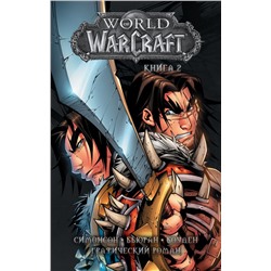 World of Warcraft: Книга 2 Симонсон У., Бьюран Д., Боуден М.
