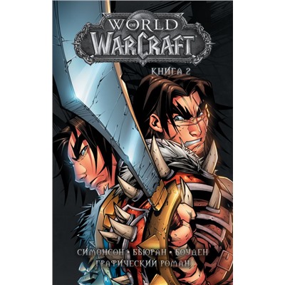 World of Warcraft: Книга 2 Симонсон У., Бьюран Д., Боуден М.