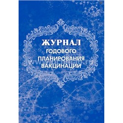 Журнал годового планирования вакцинации: (Формат А4, бл. писчая, обл. офсет, 40 стр.) КЖ-630 Торговый дом "Учитель-Канц"